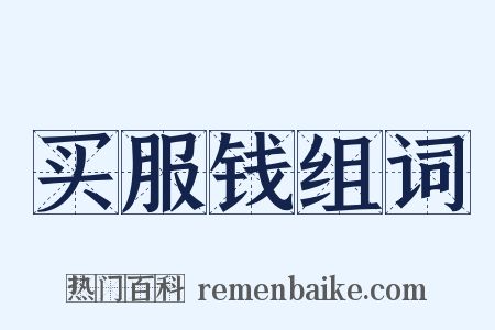 买服钱组词是什么意思的图片